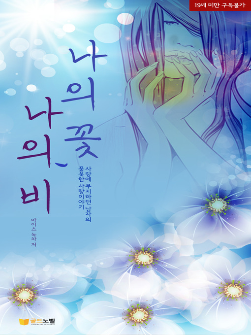 Cover image for 나의 꽃, 나의 비1~4권(합본)